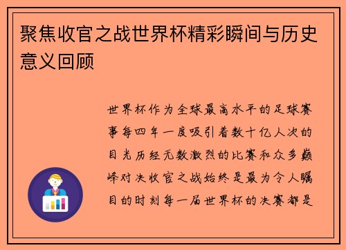聚焦收官之战世界杯精彩瞬间与历史意义回顾