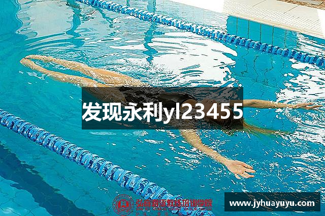 发现永利yl23455